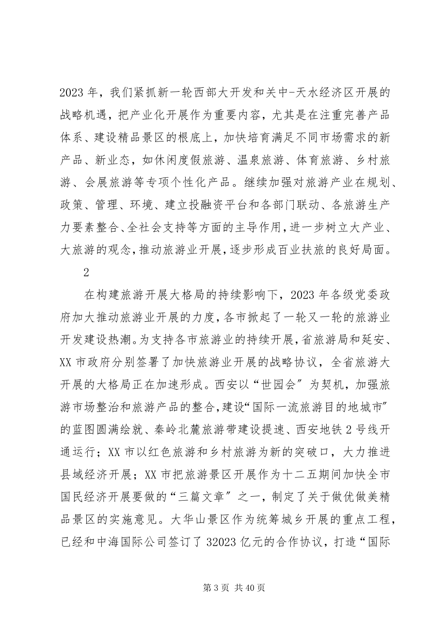 2023年在全省旅游工作会议上的致辞2.docx_第3页