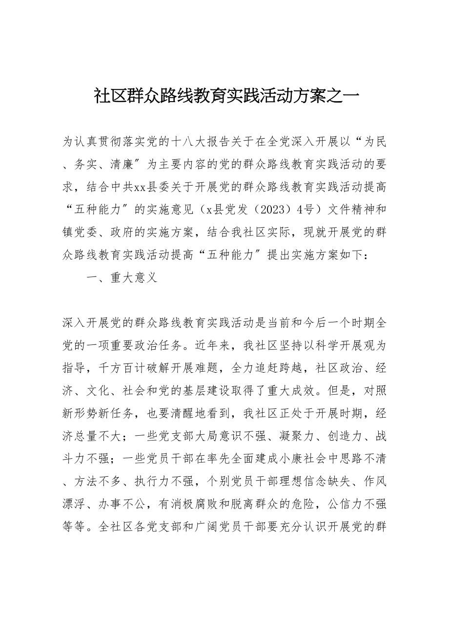 2023年社区群众路线教育实践活动方案之一.doc_第1页