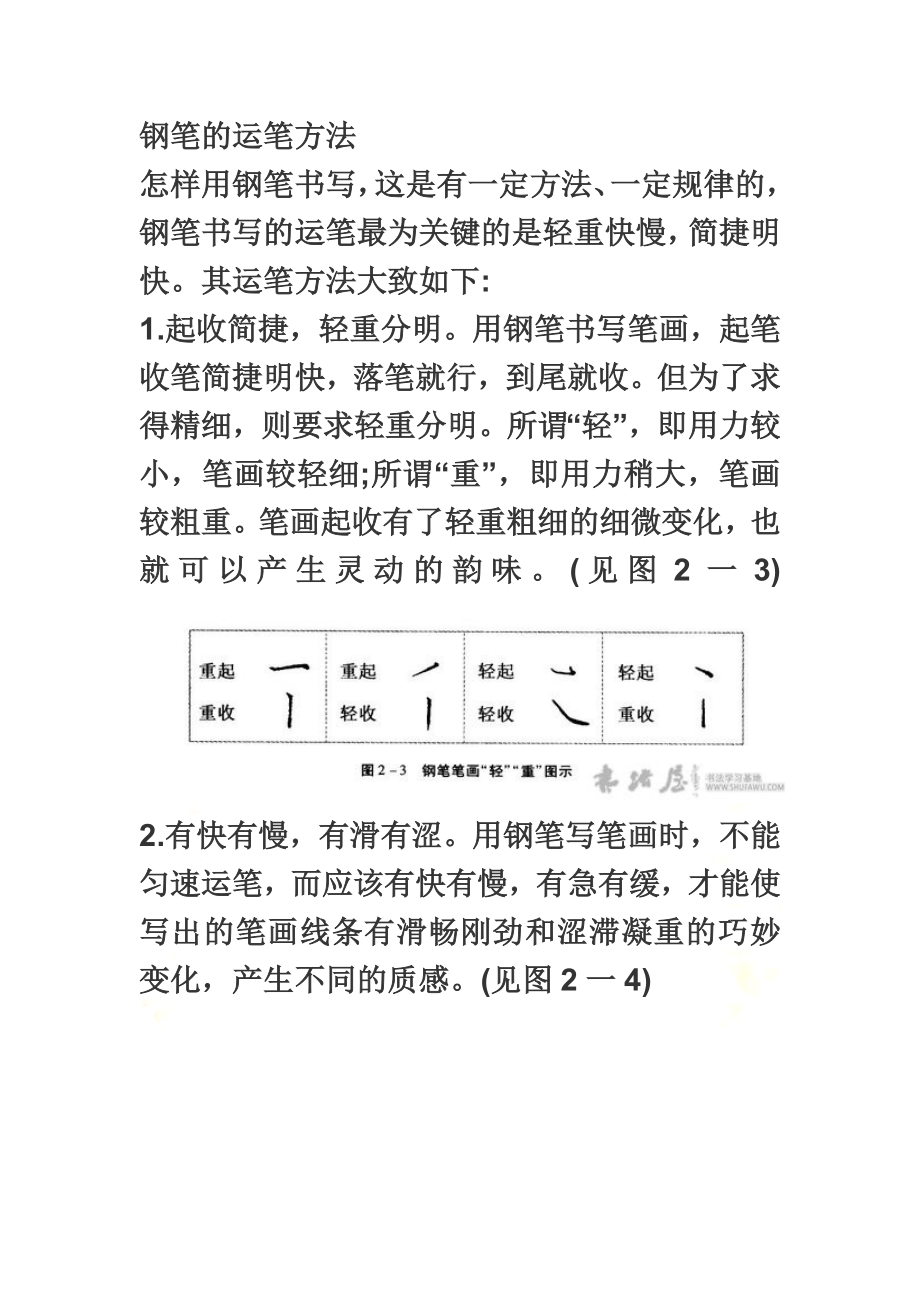 钢笔的运笔方法.docx_第2页