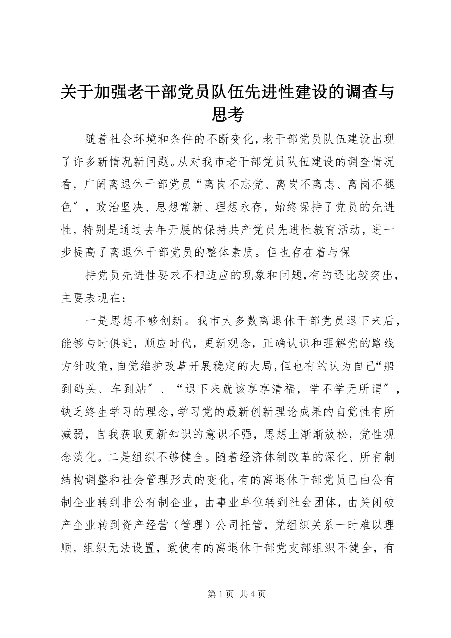 2023年加强老干部党员队伍先进性建设的调查与思考.docx_第1页