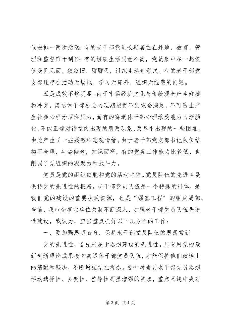 2023年加强老干部党员队伍先进性建设的调查与思考.docx_第3页