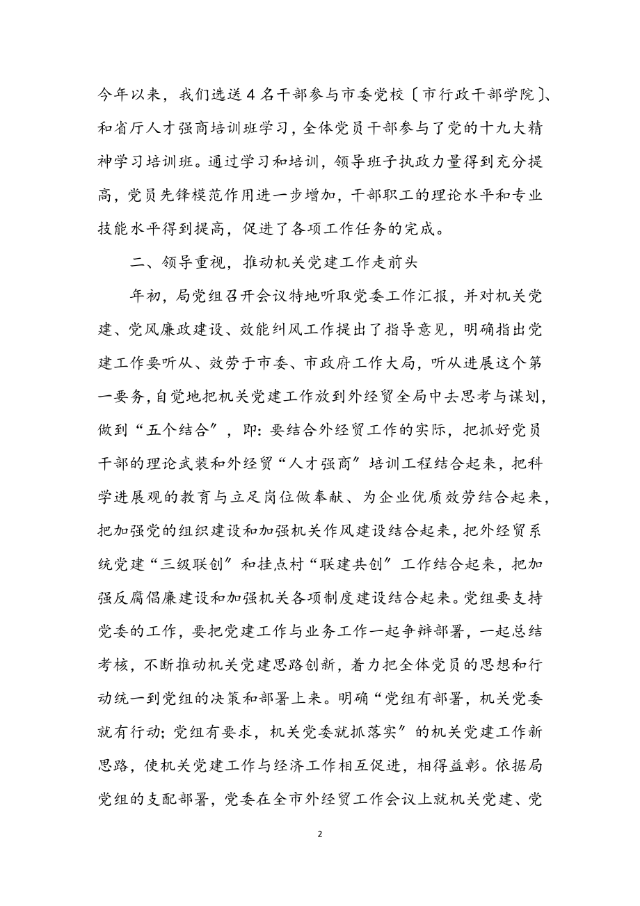 2023年经贸局上半年党建工作小结.docx_第2页