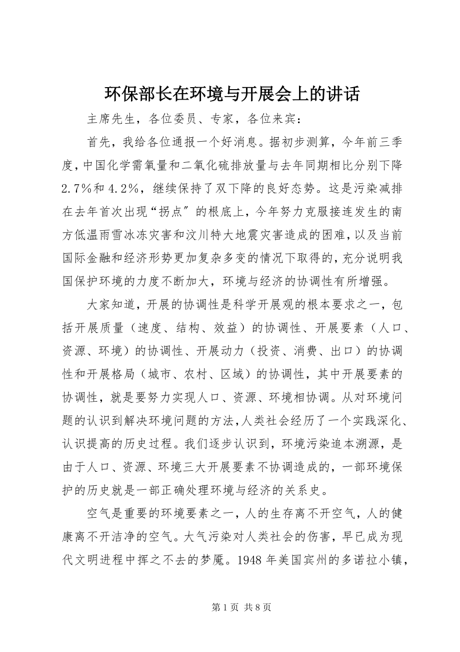 2023年环保部长在环境与发展会上的致辞.docx_第1页