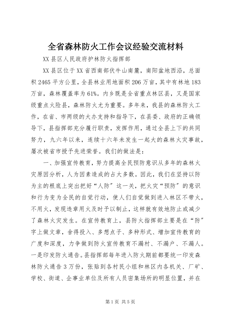 2023年全省森林防火工作会议经验交流材料.docx_第1页