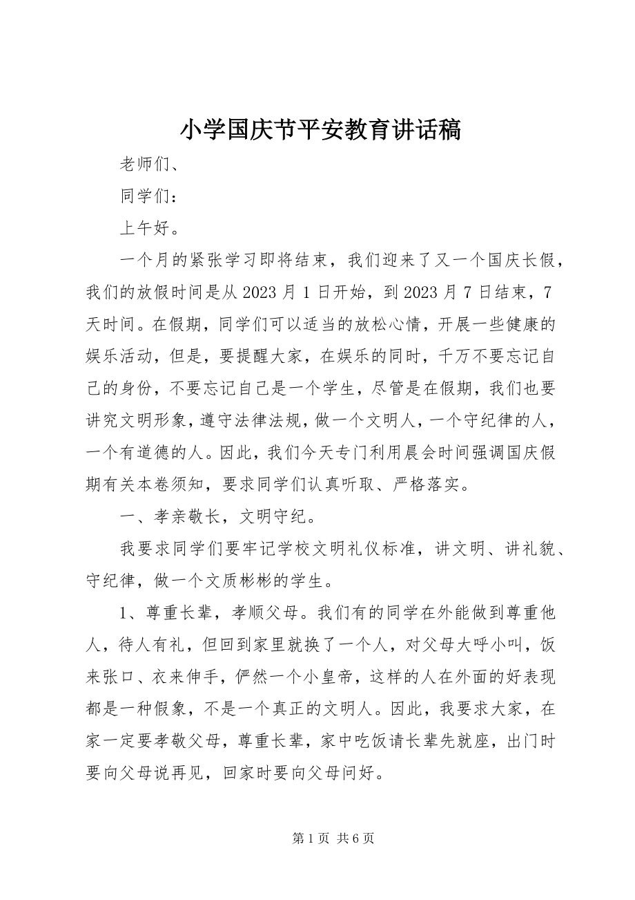 2023年小学国庆节安全教育致辞稿.docx_第1页