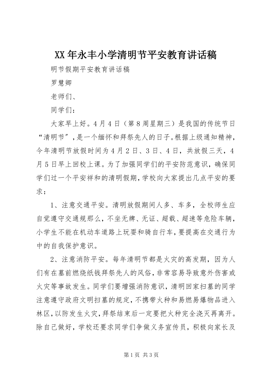 2023年永丰小学清明节安全教育致辞稿.docx_第1页