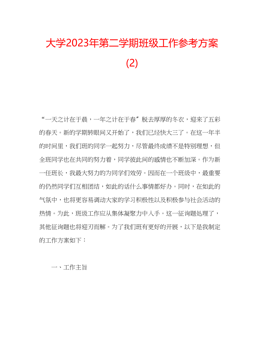 2023年大学第二学期班级工作计划2.docx_第1页