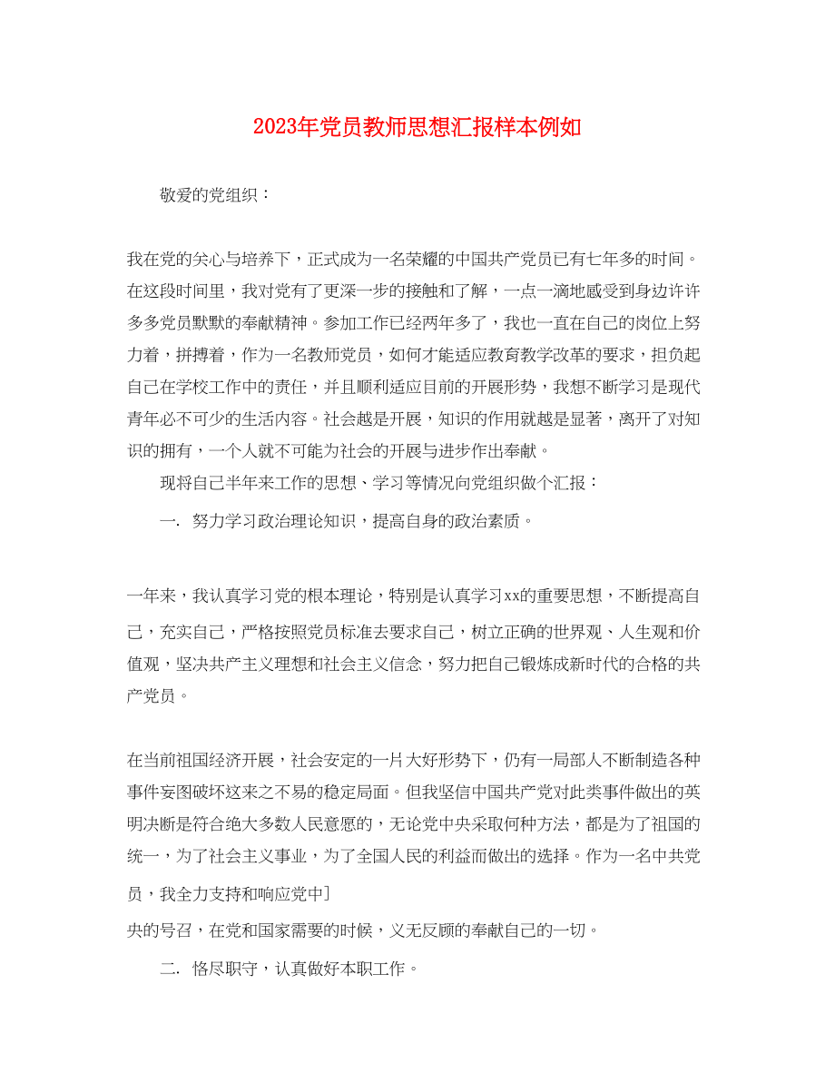 2023年党员教师思想汇报样本示例.docx_第1页