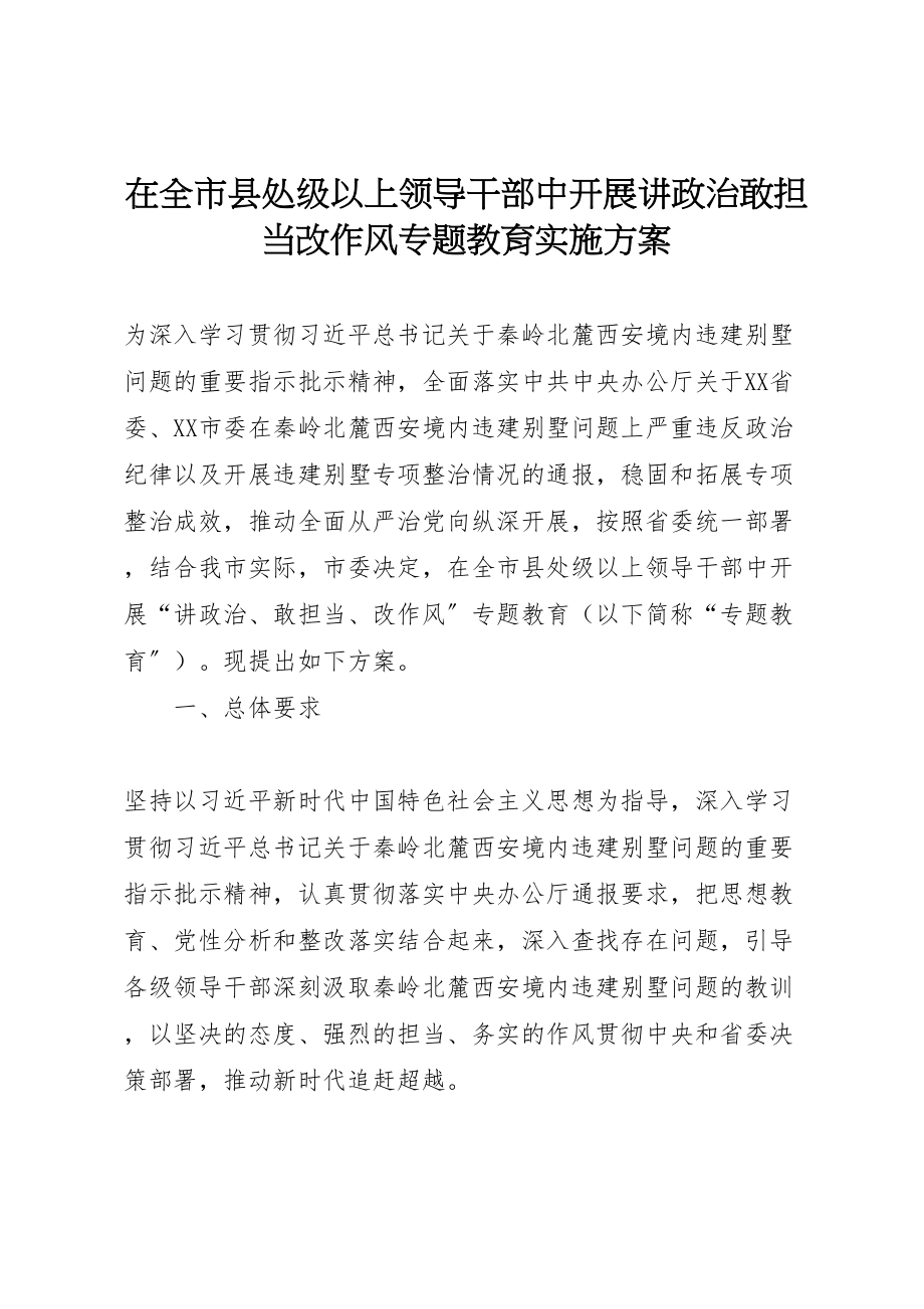 2023年在全市县处级以上领导干部中开展讲政治敢担当改作风专题教育实施方案 .doc_第1页