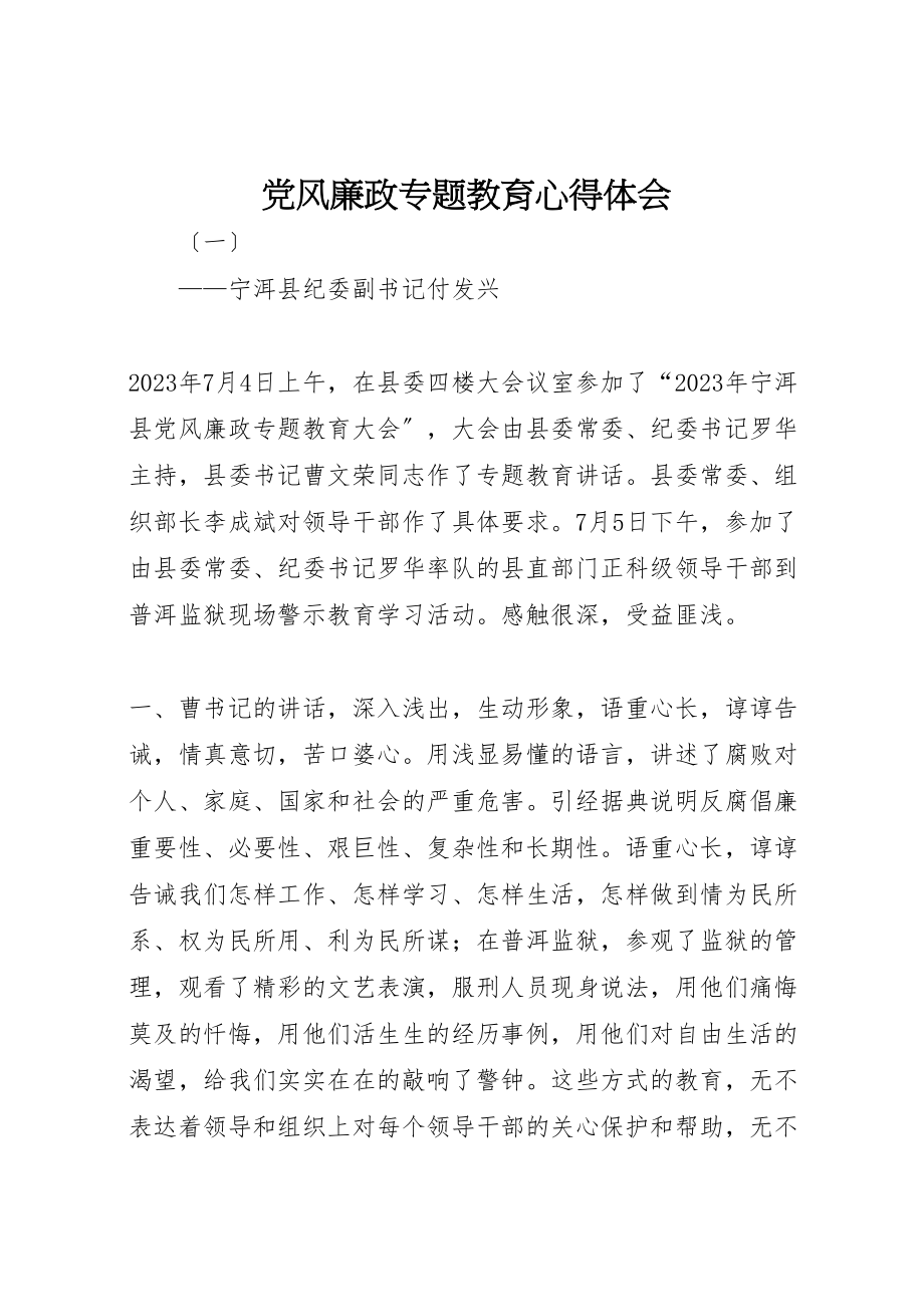 2023年党风廉政专题教育心得体会新编.doc_第1页