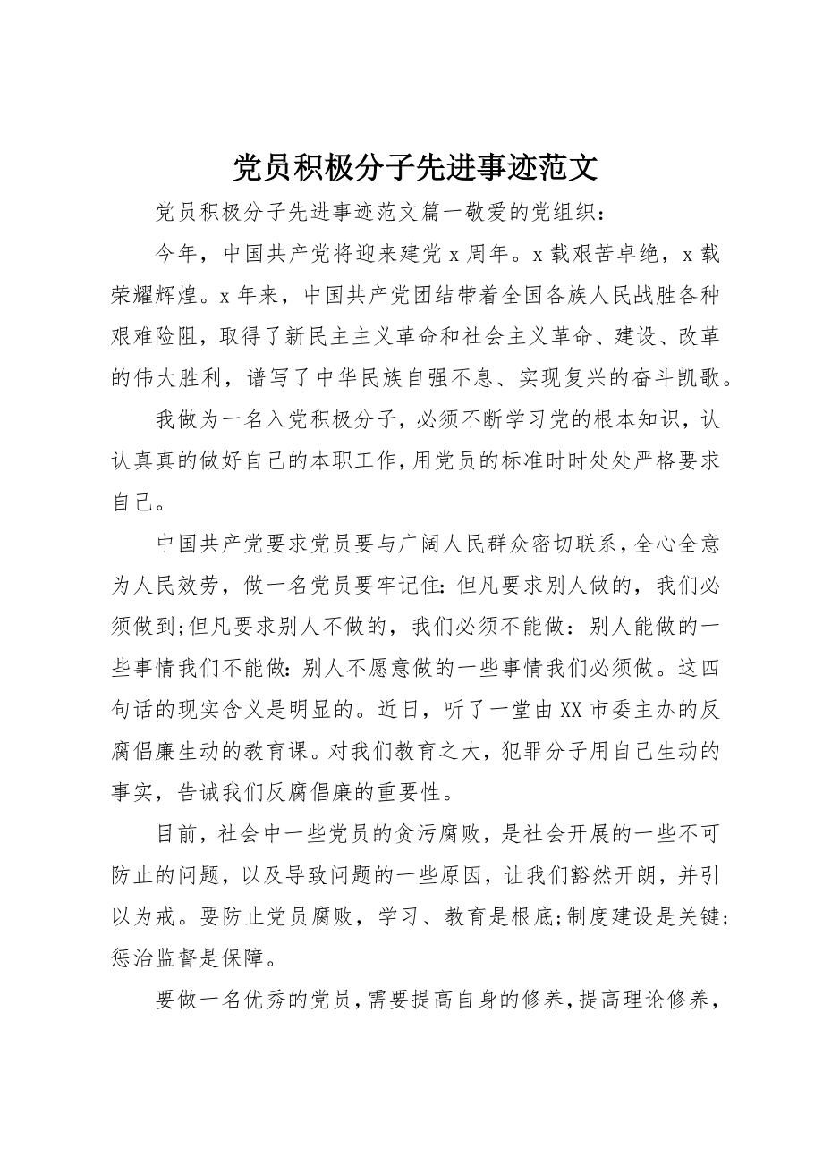 2023年党员积极分子先进事迹2.docx_第1页