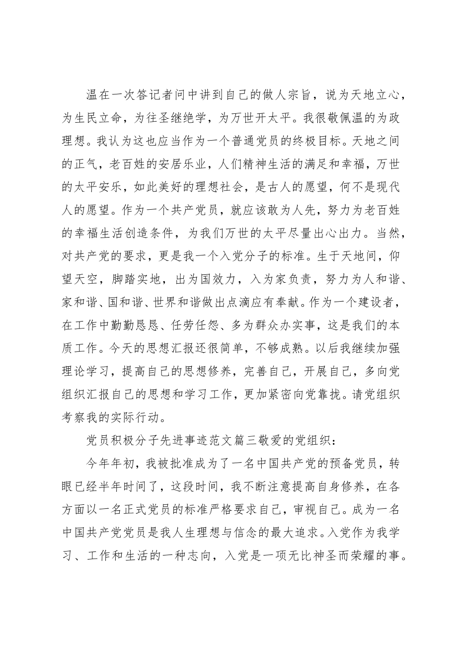 2023年党员积极分子先进事迹2.docx_第3页