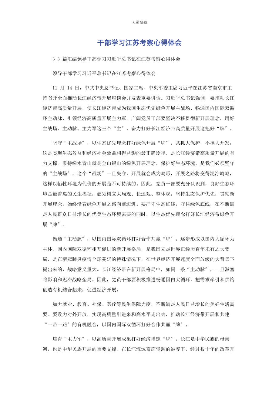 2023年干部学习江苏考察心得体会范文.docx_第1页