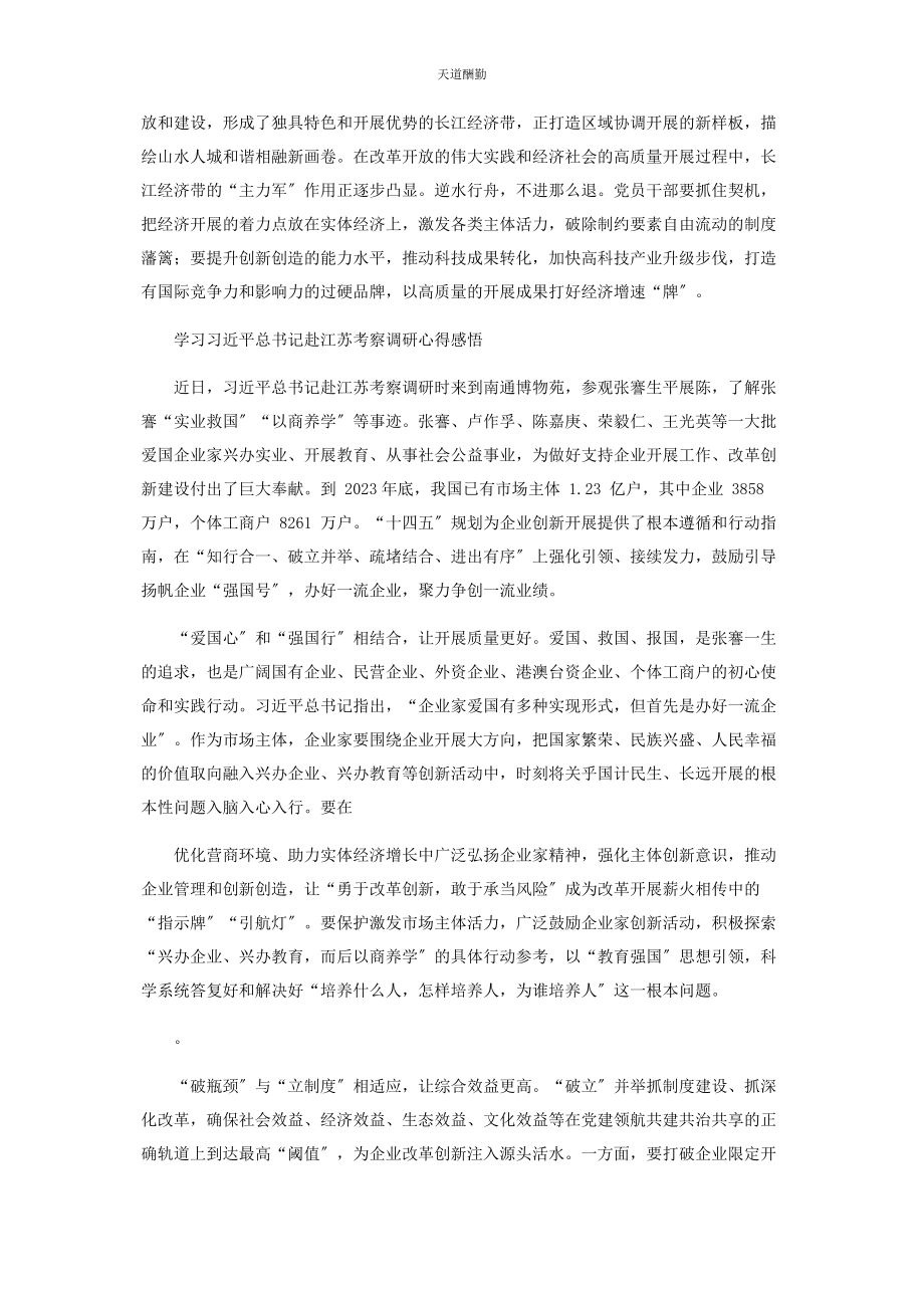 2023年干部学习江苏考察心得体会范文.docx_第2页