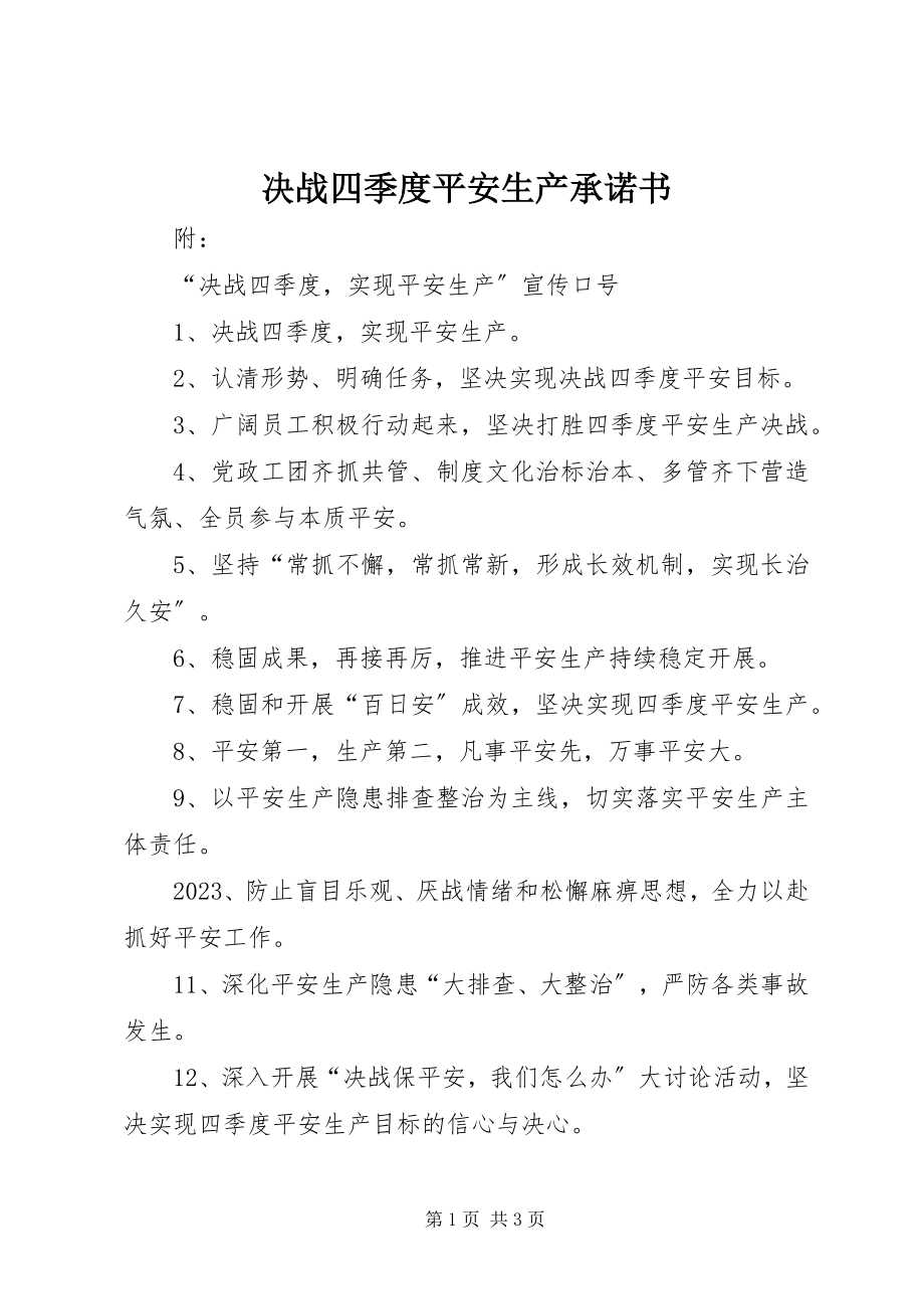 2023年决战四季度安全生产承诺书.docx_第1页