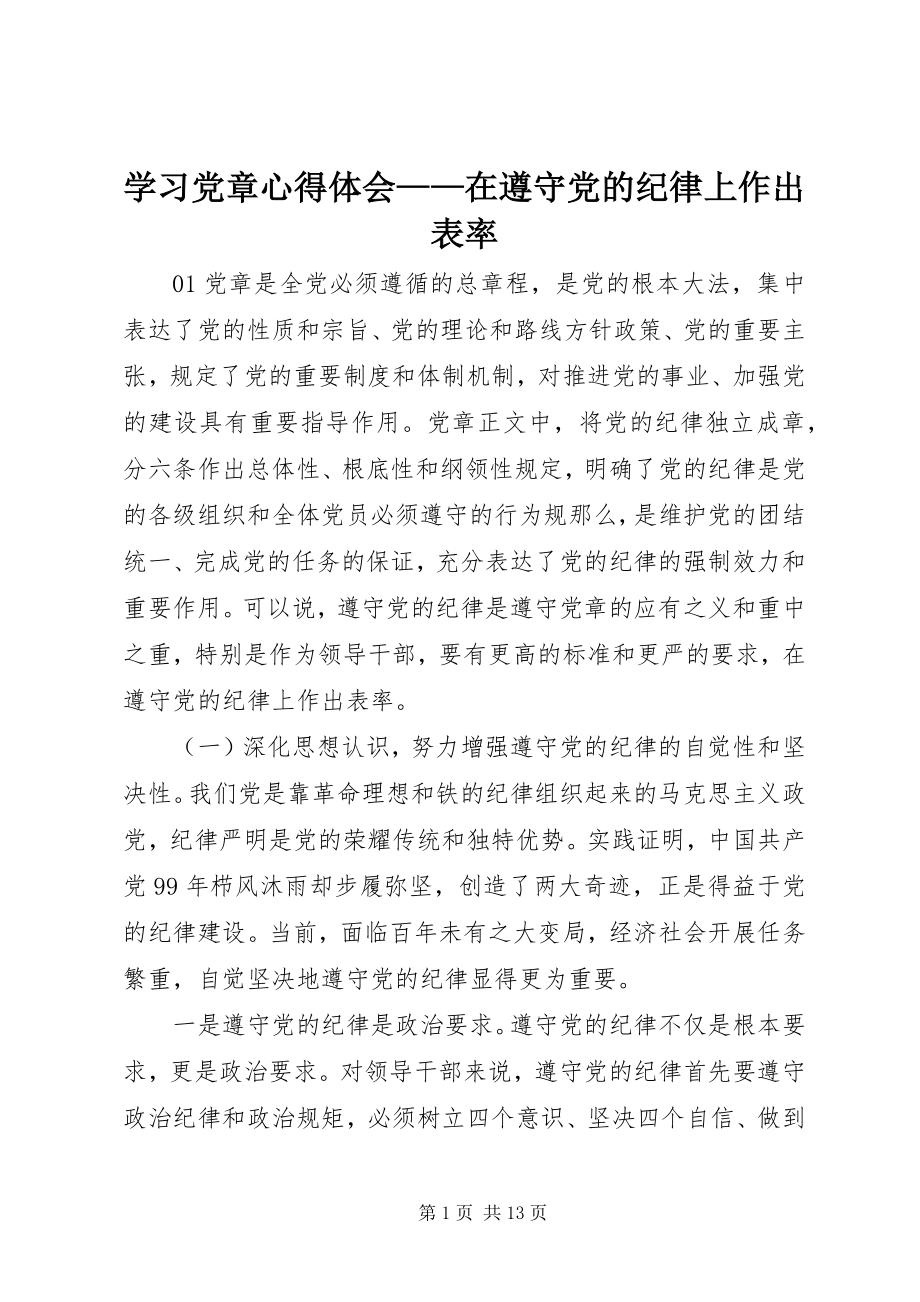 2023年学习党章心得体会在遵守党的纪律上作出表率.docx_第1页