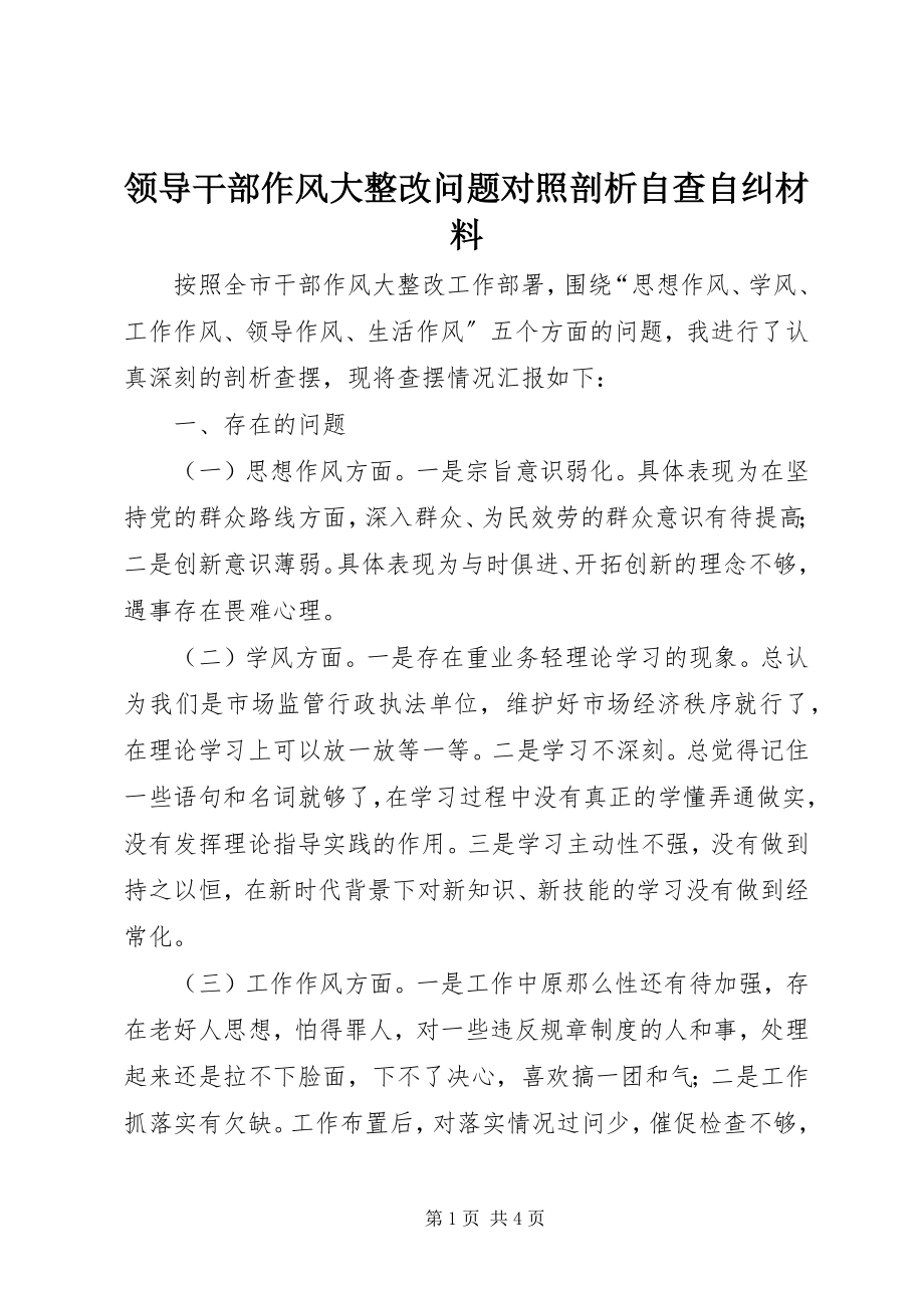 2023年领导干部作风大整改问题对照剖析自查自纠材料.docx_第1页