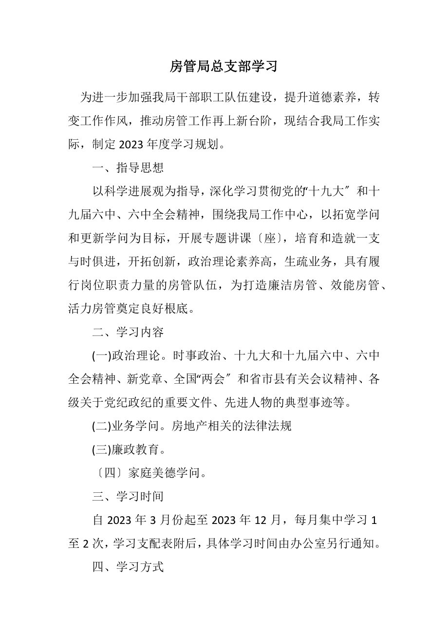 2023年房管局总支部学习计划.docx_第1页