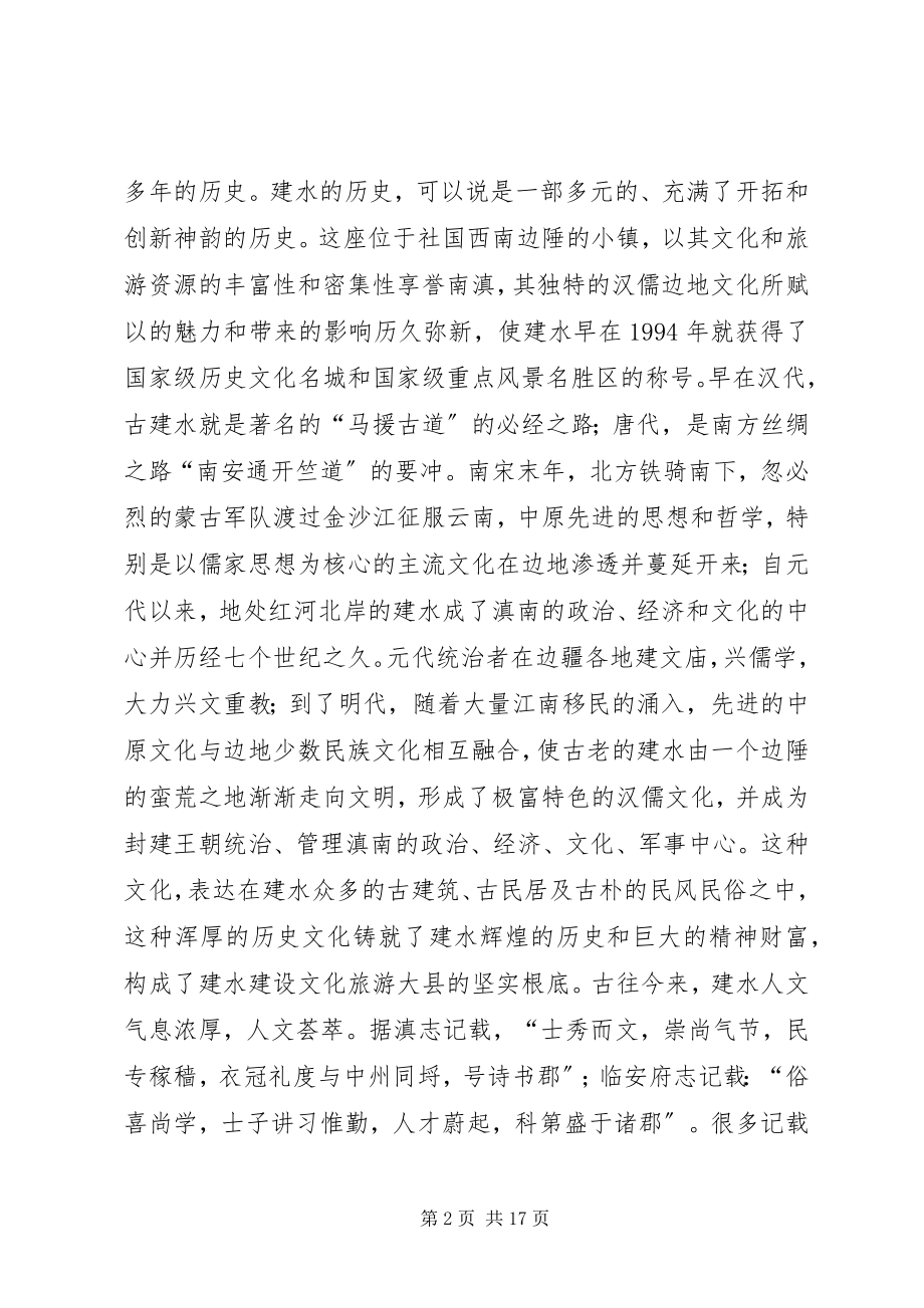 2023年建设文化旅游大县实施方案.docx_第2页