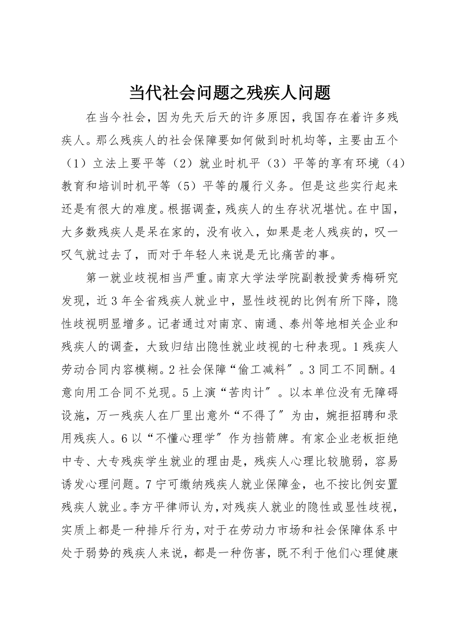 2023年当代社会问题之残疾人问题新编.docx_第1页