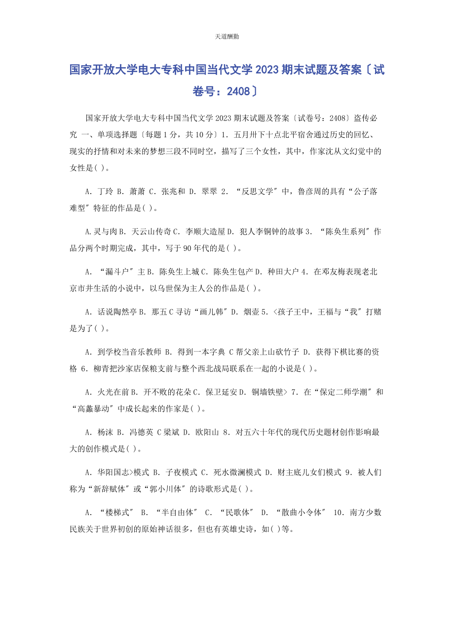 2023年国家开放大学电大专科《中国当代文学》期末试题及答案2408范文.docx_第1页