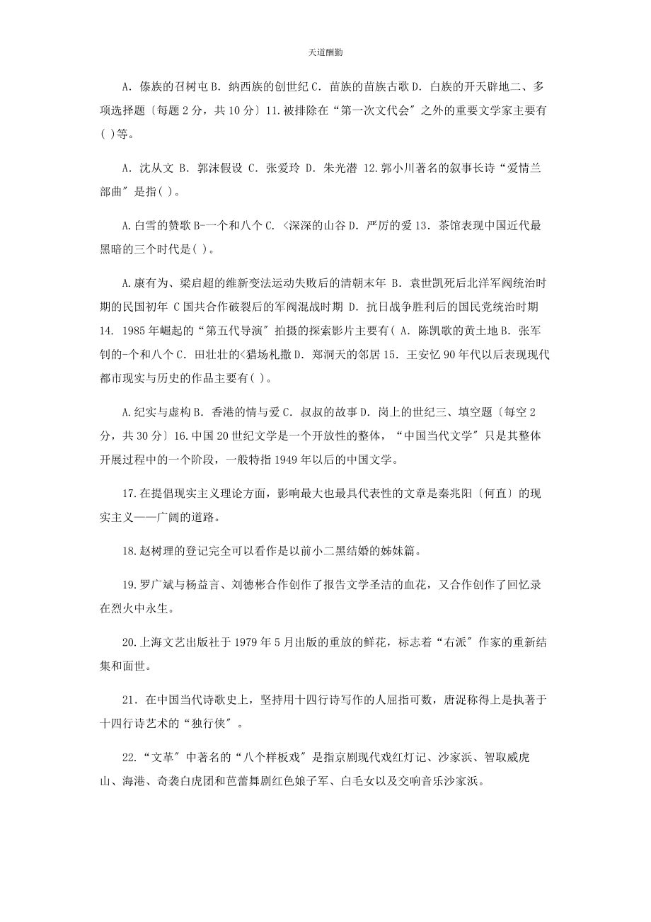 2023年国家开放大学电大专科《中国当代文学》期末试题及答案2408范文.docx_第2页