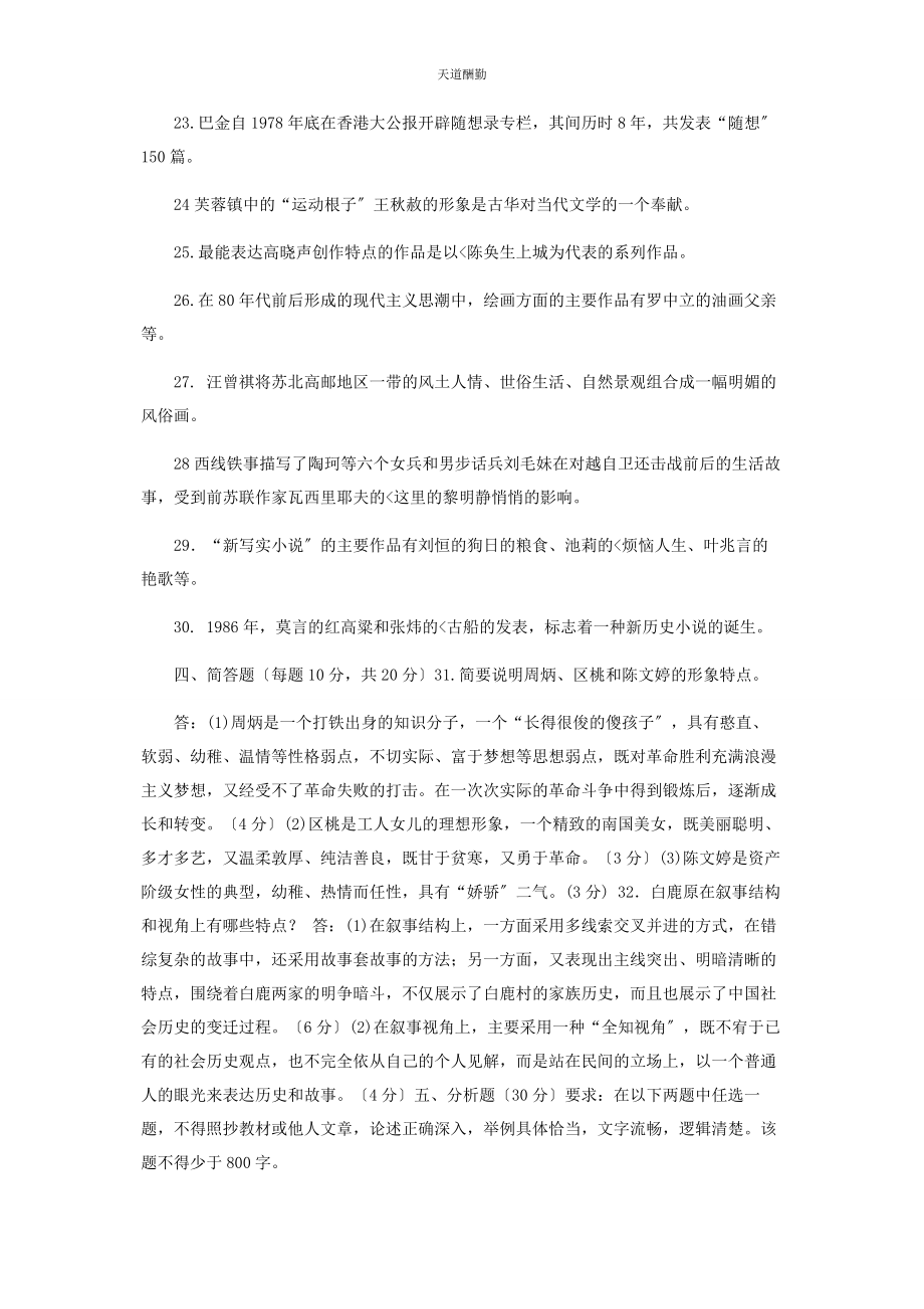 2023年国家开放大学电大专科《中国当代文学》期末试题及答案2408范文.docx_第3页