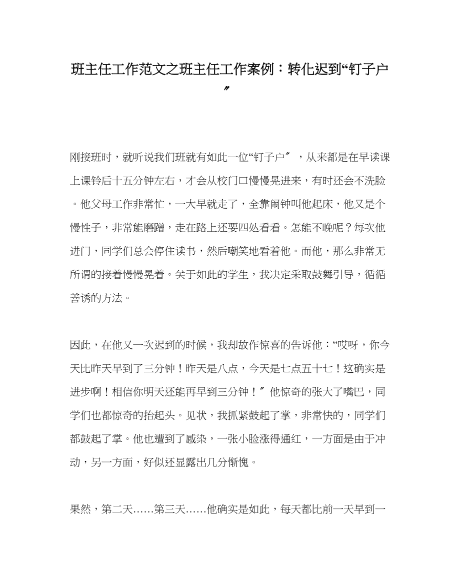 2023年班主任工作班主任工作案例转化迟到钉子户.docx_第1页