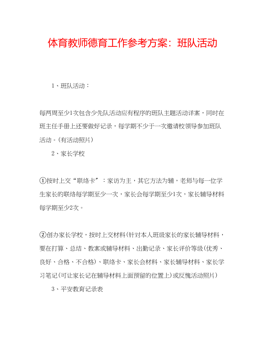 2023年体育教师德育工作计划班队活动.docx_第1页