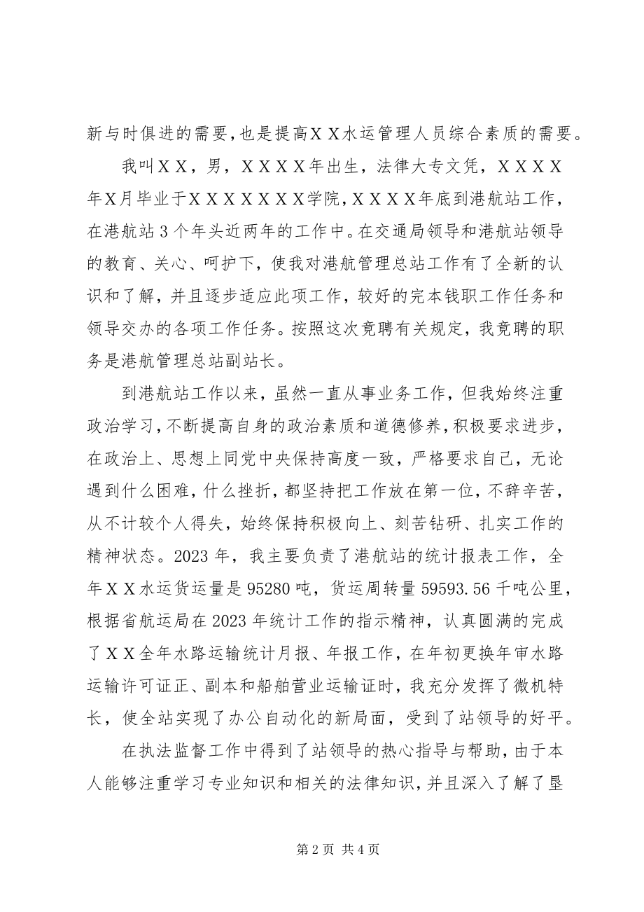 2023年港航管理总站副站长竞选讲话.docx_第2页