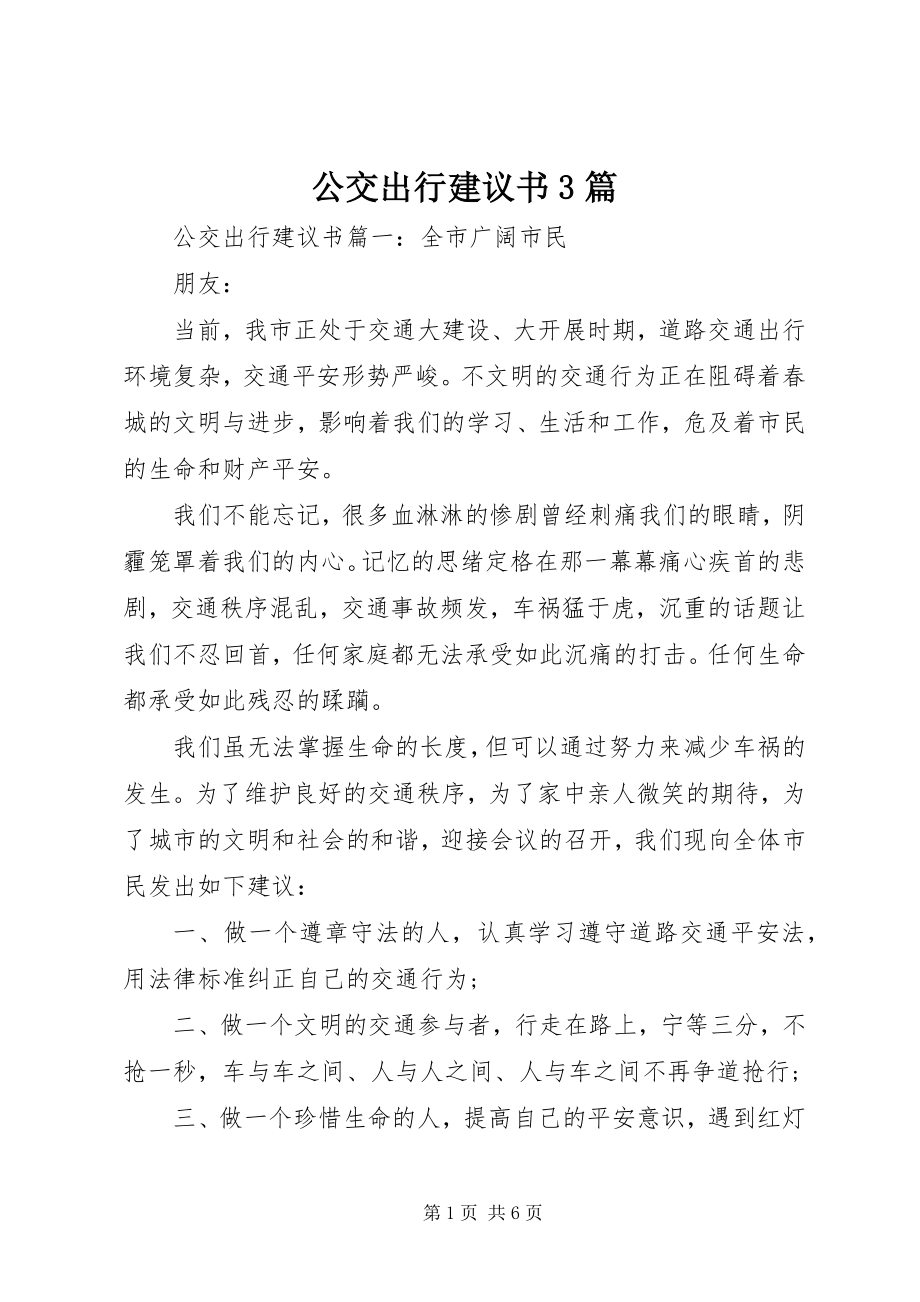 2023年公交出行倡议书3篇.docx_第1页