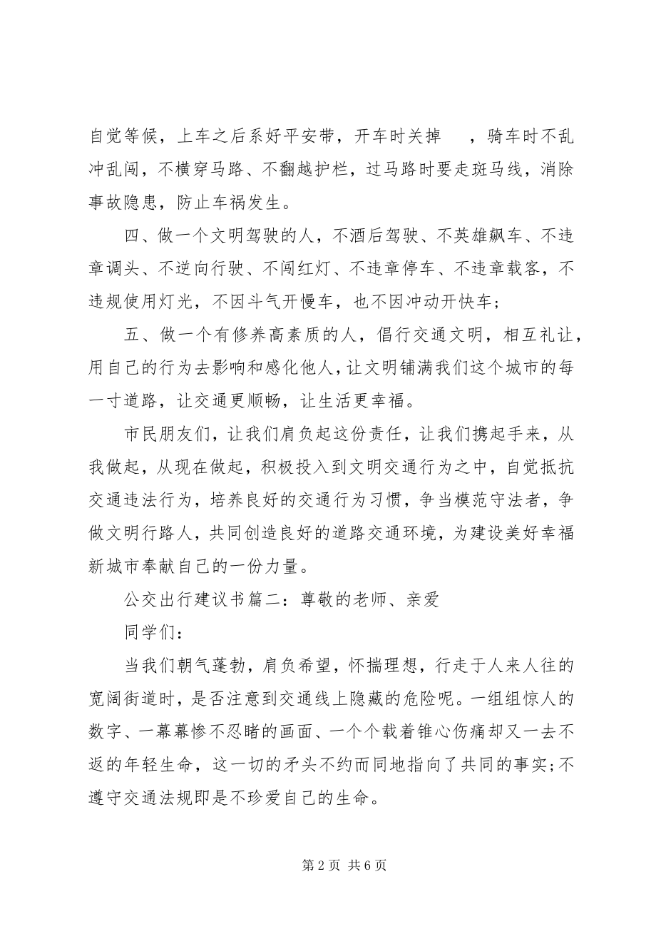 2023年公交出行倡议书3篇.docx_第2页