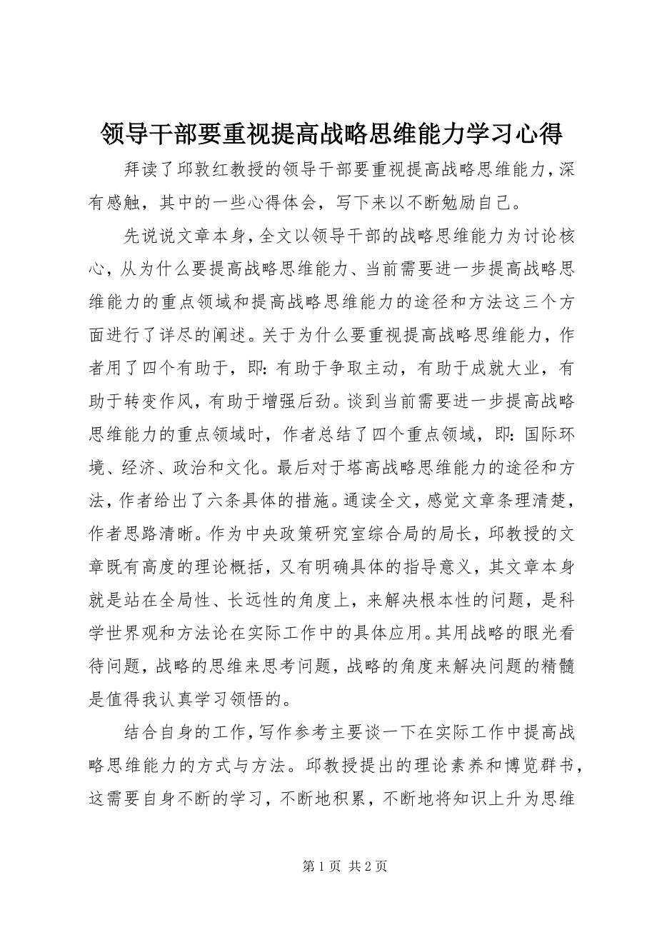 2023年《领导干部要重视提高战略思维能力》学习心得.docx_第1页