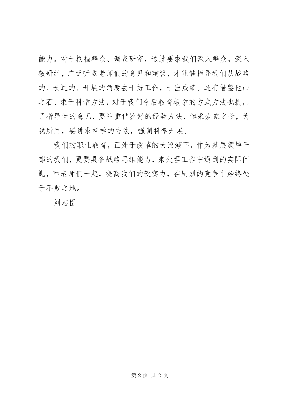 2023年《领导干部要重视提高战略思维能力》学习心得.docx_第2页