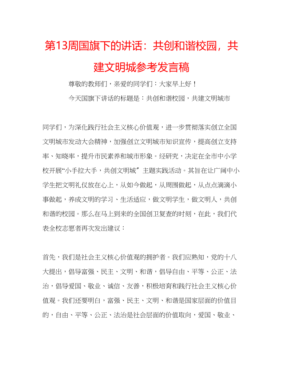 2023年第13周国旗下的讲话共创和谐校园共建文明城发言稿.docx_第1页