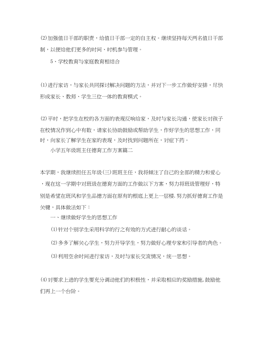 2023年小学五年级班主任德育工作计划.docx_第3页