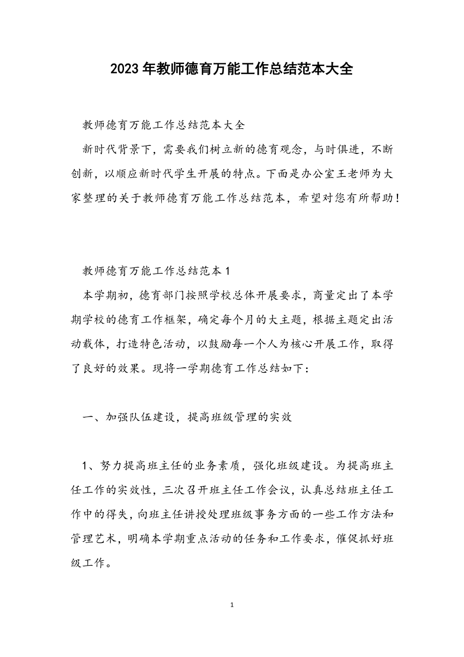 2023年教师德育万能工作总结范本大全.docx_第1页