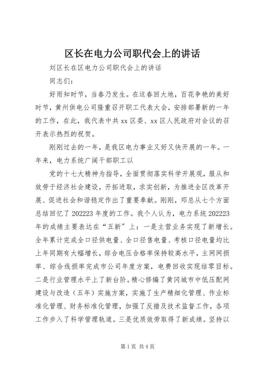 2023年区长在电力公司职代会上的致辞.docx_第1页