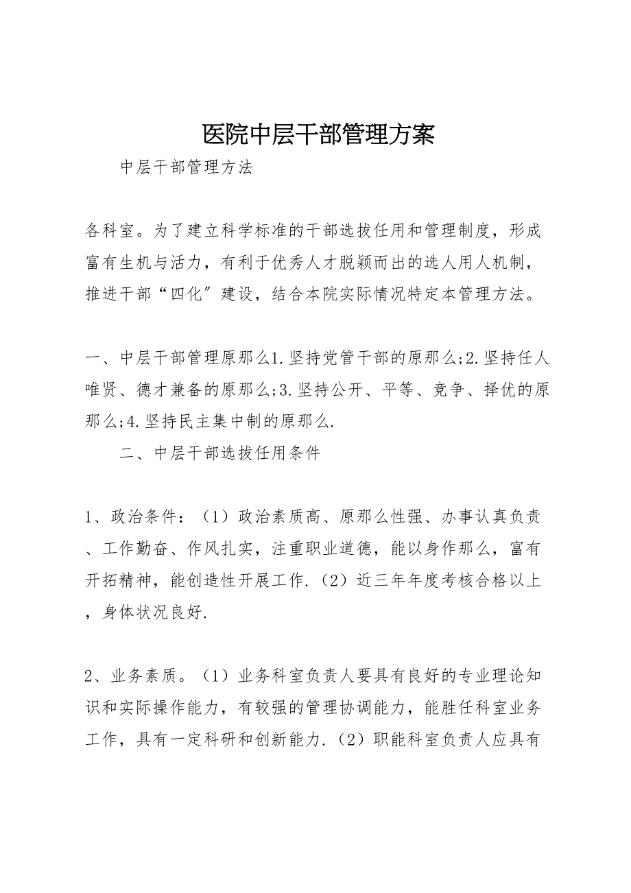 2023年医院中层干部管理方案.doc_第1页