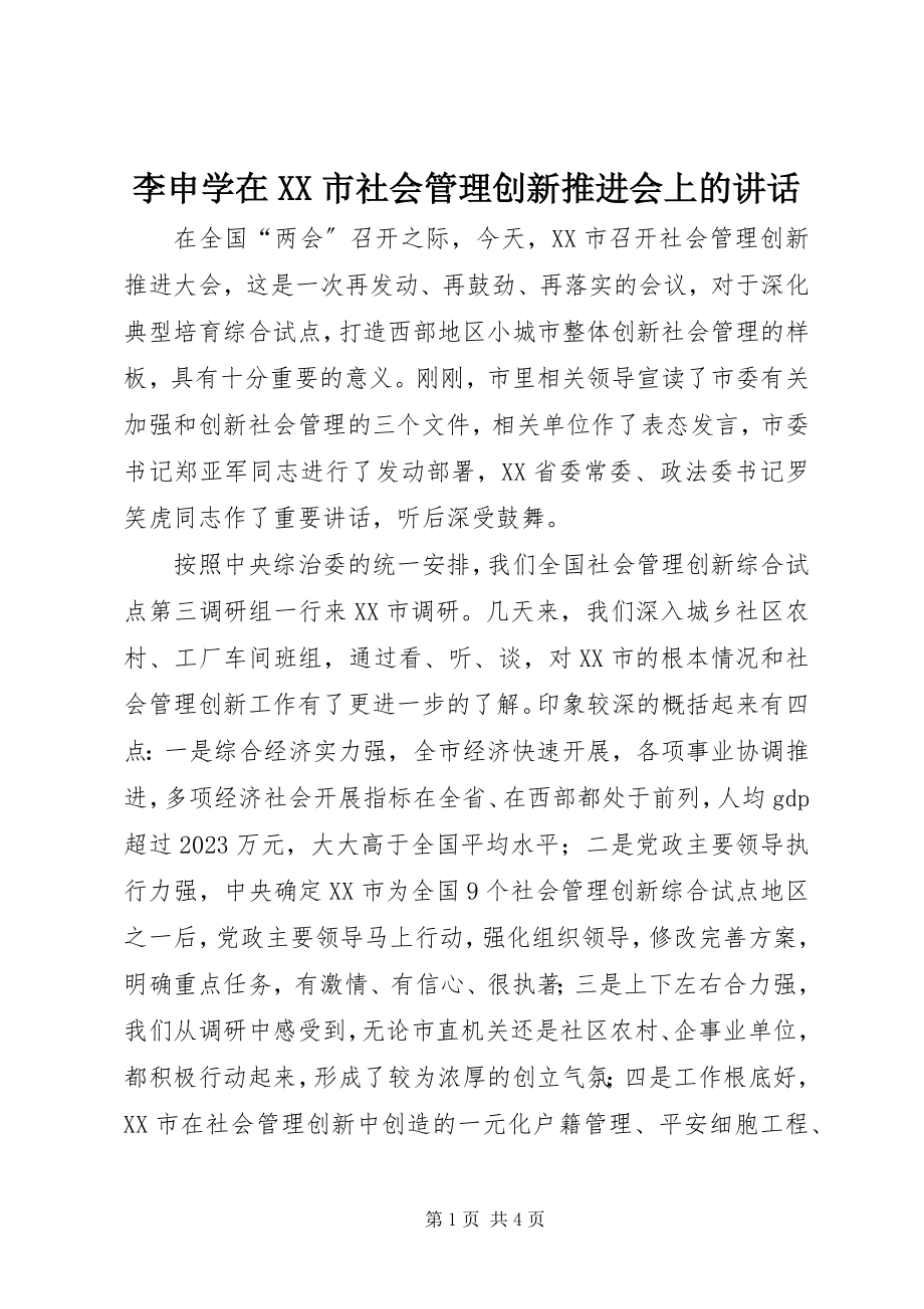 2023年李申学在XX市社会管理创新推进会上的致辞.docx_第1页