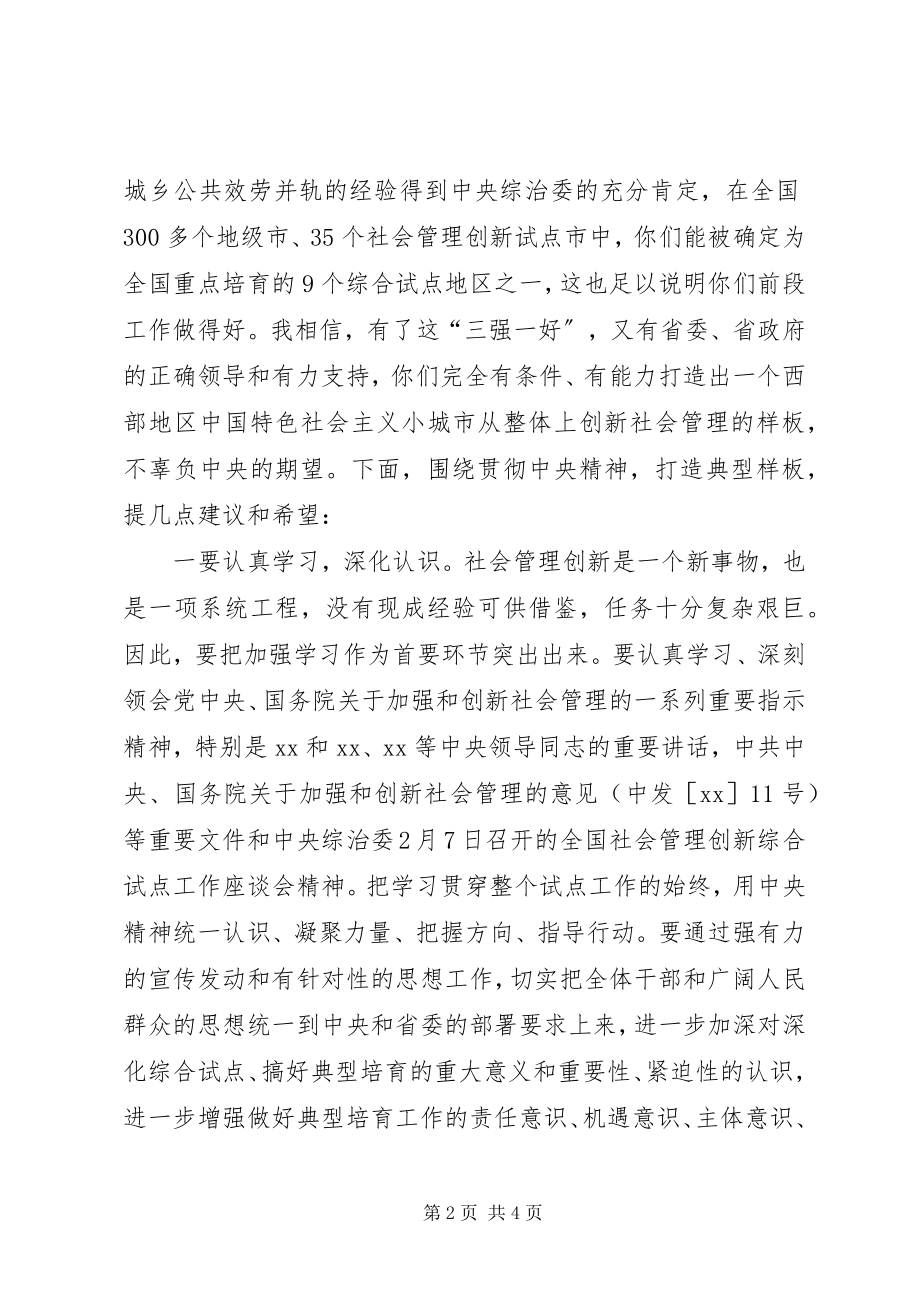 2023年李申学在XX市社会管理创新推进会上的致辞.docx_第2页