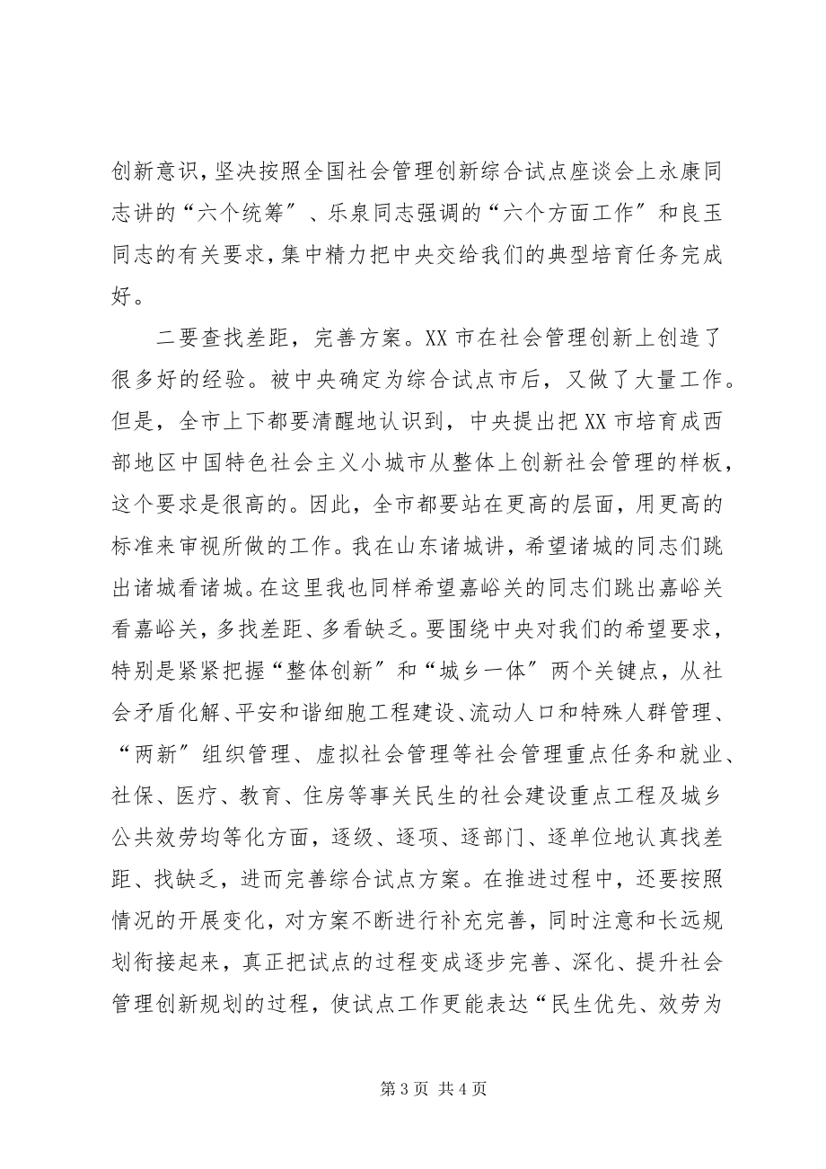 2023年李申学在XX市社会管理创新推进会上的致辞.docx_第3页