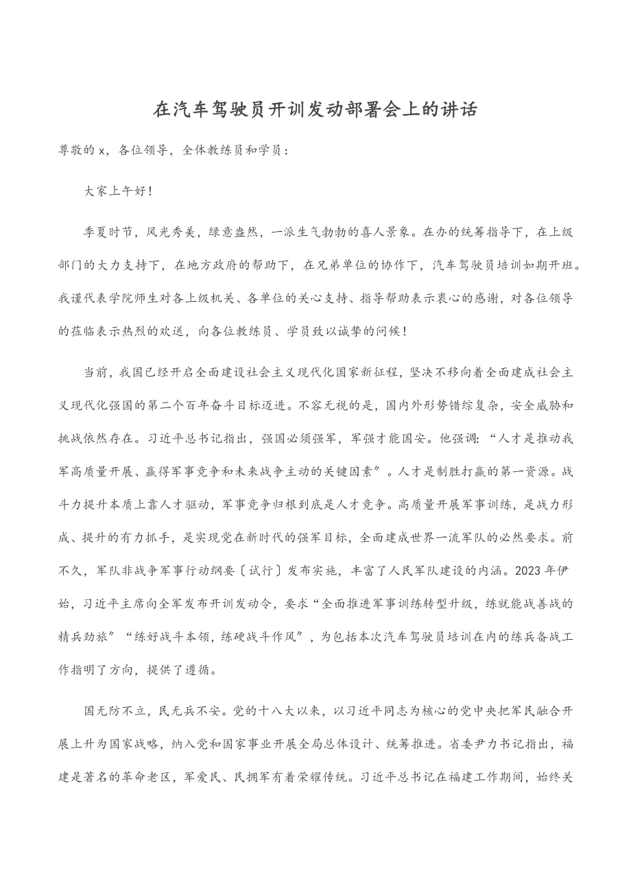 2023年在汽车驾驶员开训动员部署会上的讲话范文.docx_第1页