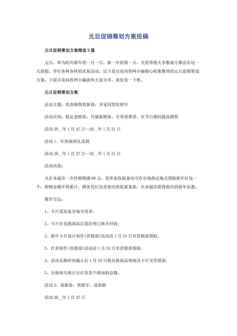 2023年元旦促销策划方案投稿.docx_第1页