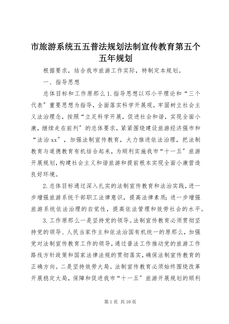 2023年市旅游系统五五普法规划法制宣传教育第五个五年规划.docx_第1页