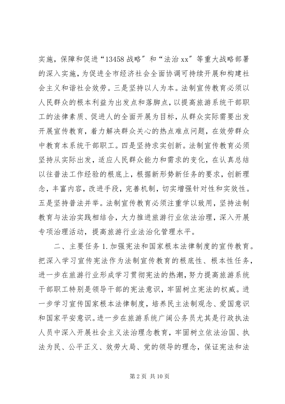 2023年市旅游系统五五普法规划法制宣传教育第五个五年规划.docx_第2页