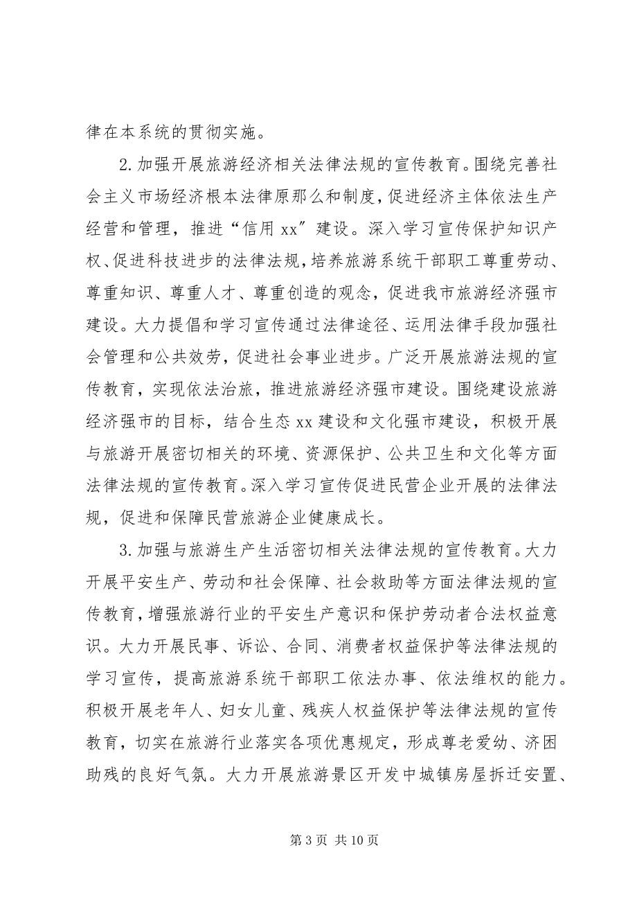 2023年市旅游系统五五普法规划法制宣传教育第五个五年规划.docx_第3页