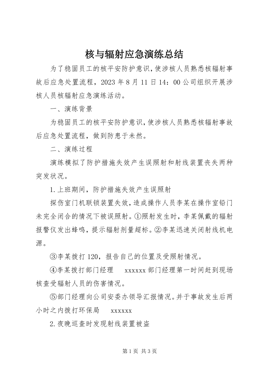 2023年核与辐射应急演练总结.docx_第1页