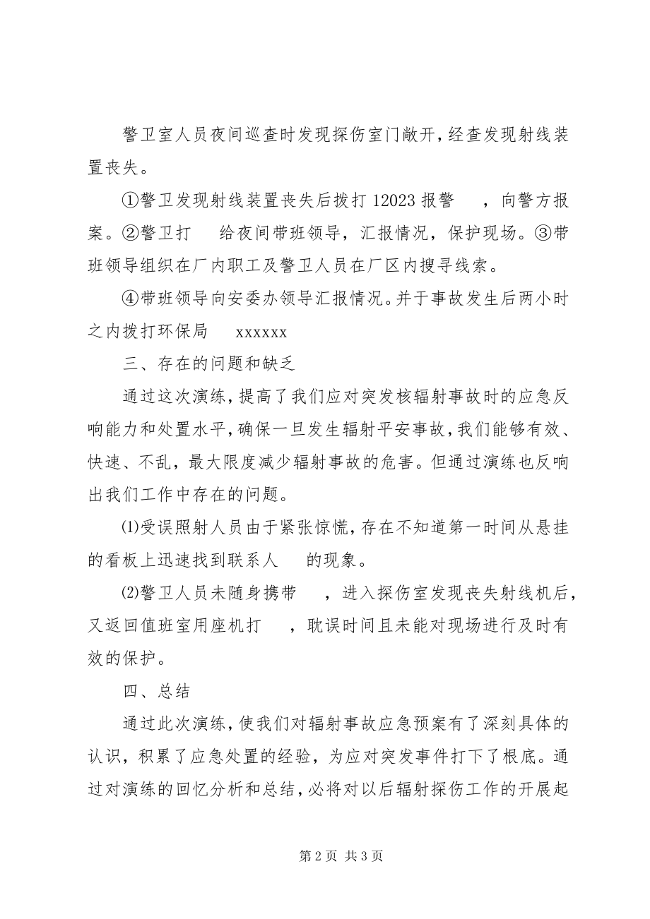 2023年核与辐射应急演练总结.docx_第2页