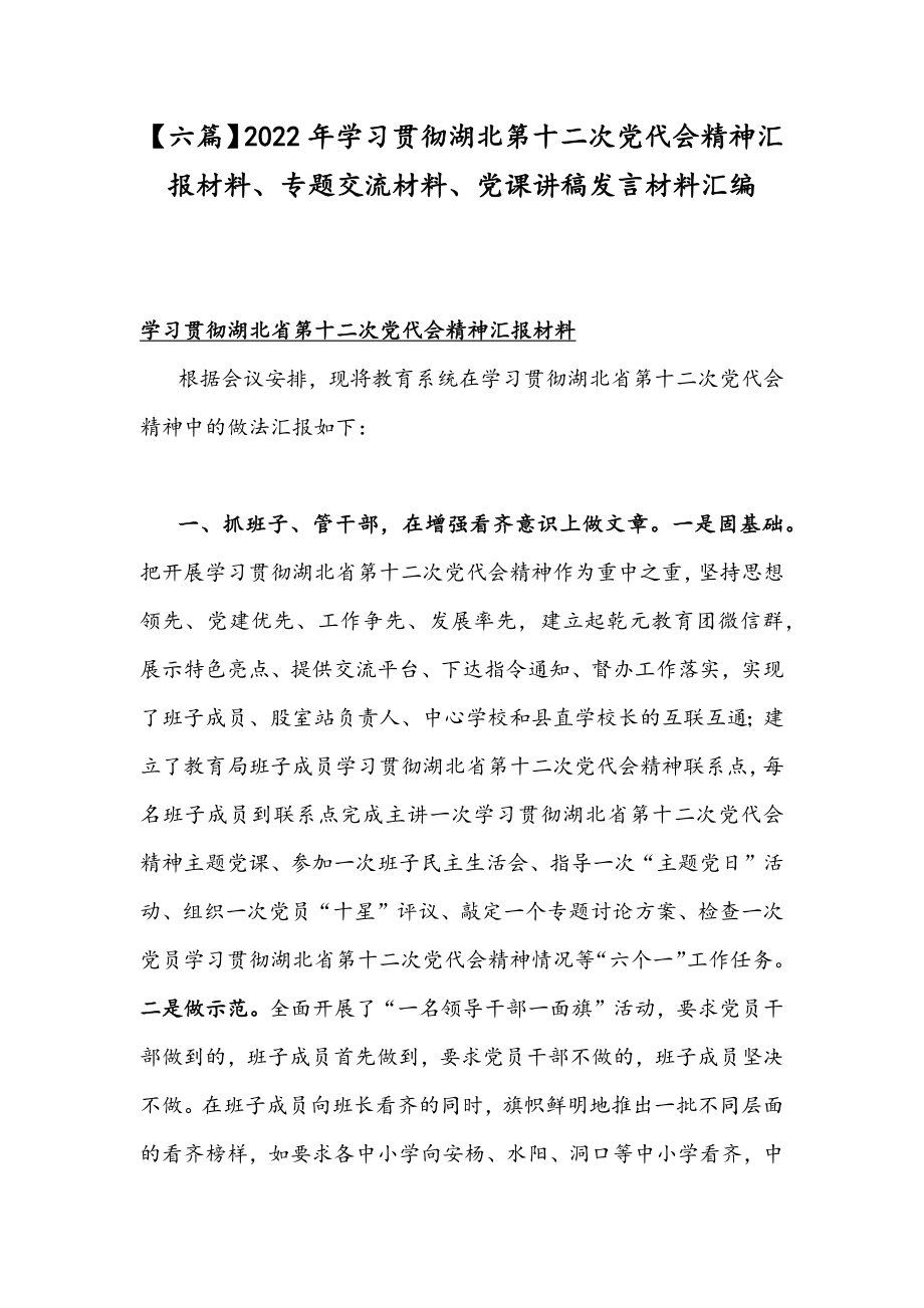 【六篇】2022年学习贯彻湖北第十二次党代会精神汇报材料、专题交流材料、党课讲稿发言材料汇编.docx_第1页